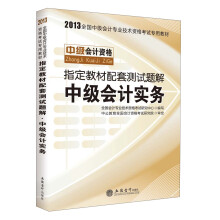 中公会计·2013全国中级会计专业技术资格考试专用教材·指定教材配套测试题解·中级会计实务（最新版）