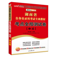中公教育·2014湖南省公务员录用考试专业教材：考点全预测试卷·申论（最新版）
