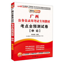 中公教育·2014广西公务员录用考试专用教材：考点全预测试卷·申论（最新版）