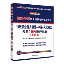 中公版2013政法干警招录培养考试专用教材：行政职业能力测验+申论+文化综合考前15天密押试卷