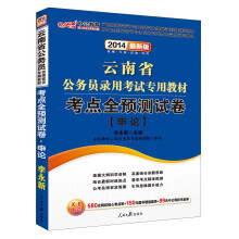 中公教育·2014云南省公务员录用考试专用教材：考点全预测试卷·申论（最新版）