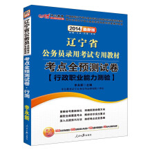 中公教育·2014辽宁省公务员录用考试专用教材：考点全预测试卷·行政职业能力测验（最新版）