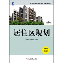 高职高专房地产类专业实用教材:居住区规划(第2版)