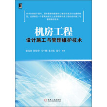 机房工程设计施工与管理维护技术