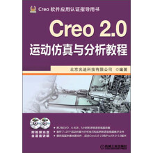 Creo 2.0运动仿真与分析教程（附DVD光盘2张）