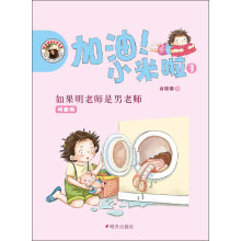 加油!小米啦(3):如果明老师是男老师(拼音版)