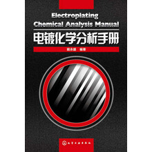 电镀化学分析手册