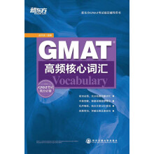 新东方·GMAT高频核心词汇