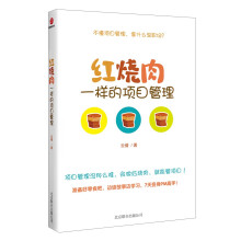 红烧肉一样的项目管理