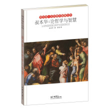 叔本华：论哲学与智慧