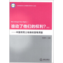 谁动了他们的权利？（6）：中国农民土地维权困境调查