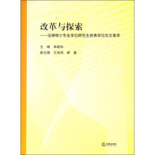 改革与探索：法律硕士专业学位研究生优秀学位论文集萃