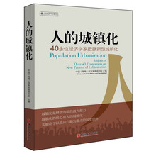 人的城镇化--40余位经济学家把脉新型城镇化(城镇化是释放内需的最大潜力，城镇化的核心是人的城镇化，关键在于以开放户籍为重点的制度创新)