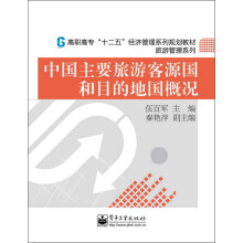 高职高专“十二五”经济管理系列规划教材·旅游管理系列：中国主要旅游客源国和目的地国概况