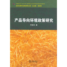 产品导向环境政策研究