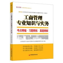 2013全国经济专业技术资格考试辅导用书（中级）：工商管理专业知识与实务·考点精编·习题精练·真题精解