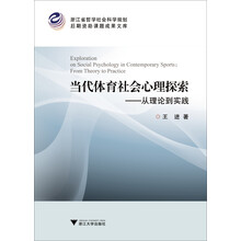 当代体育社会心理探索-从理论到实践