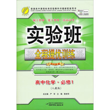 （13秋）实验班全程提优训练 高中 化学 必修(1) 人教版