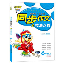 2013秋·迪克猫·小学生同步作文与技法点拨：6年级（上）
