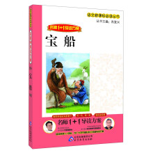 名师1+1导读方案·宝船/语文新课标必读丛书