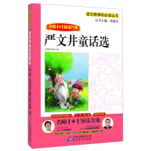严文井童话选/语文新课标必读丛书·名师1+1导读方案