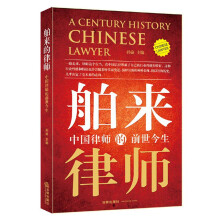 舶来的律师：中国律师的前世今生