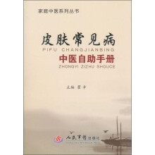家庭中医系列丛书：皮肤常见病中医自助手册