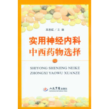 实用神经内科中西药物选择