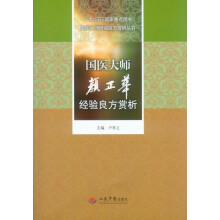 国医大师经验良方赏析丛书：国医大师颜正华经验良方赏析