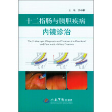 十二指肠与胰胆疾病内镜诊治
