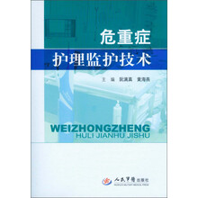 危重症护理监护技术