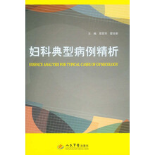 妇科典型病例精析