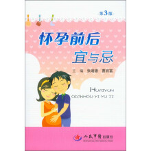 怀孕前后宜与忌（第3版）