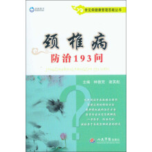 常见病健康管理答疑丛书:颈椎病防治193问