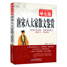 无障碍阅读：唐宋八大家散文鉴赏（学生版）