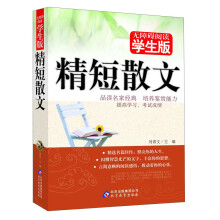 无障碍阅读：精短散文（学生版）