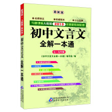 初中文言文全解一本通：七～九年级（新课标人教版·最新版）（与2013年新教材配套）