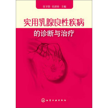 实用乳腺良性疾病的诊断与治疗