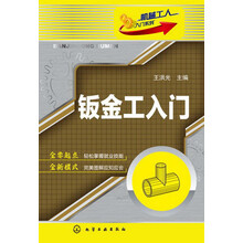 机械工人入门系列--钣金工入门