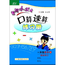 黄冈小状元·口算速算练习册：1年级数学（上）（BS）（2013年秋季使用）