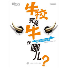新东方·牛校究竟牛在哪儿？：我们的留学故事
