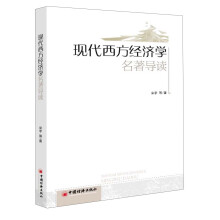 现代西方经济学：名著导读