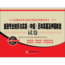 2013全国经济专业技术资格考试辅导用书·中级：金融专业知识与实务（中级）历年真题及押题精选试卷