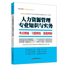 人力资源管理专业知识与实务考点精编.习题精练.真题精解-2013全国经济专业技术资格考试辅导用书(中级)