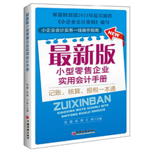 最新版小型零售企业实用会计手册-记账.核算.报税一本通