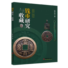 钱币研究与收藏
