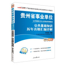 中公教育·2014贵州省事业单位公开招聘工作人员考试专用教材：公共基础知识·历年真题汇编详解（最新版）