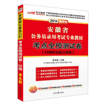 中公教育·2014安徽省公务员录用考试专业教材：考点全预测试卷·行政职业能力测验（最新版）