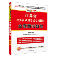 中公教育·2014江苏省公务员录用考试专用教材：全真面试教程（最新版）