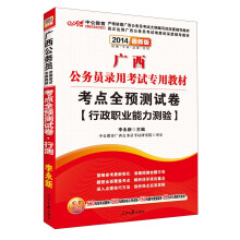 中公教育·2014广西公务员录用考试专用教材：考点全预测试卷·行政职业能力测验（最新版）